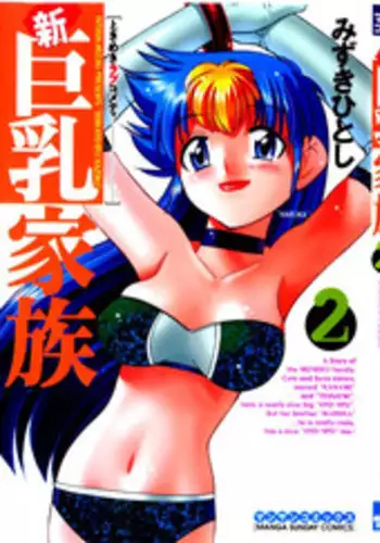 [Mizuki Hitoshi] Shin Kyonyuu Kazoku 2