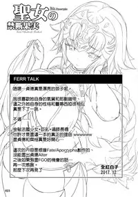 (C93) [Aokihoshi (Akaiguppy)] Seijo no Kindan Kajitsu (Fate/Apocrypha) [Chinese] [空気系☆漢化]