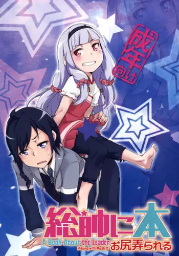 (C86) [Shichimen Soka (Sexyturkey)] Sousui ni Oshiri Ijirareru Hon (Sekai Seifuku -Bouryaku no Zvezda-) [English] [biribiri]