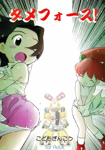 (C58) [CHROMATIC-ROOM (Maka Fushigi)] Dame Force!! (Medarot)