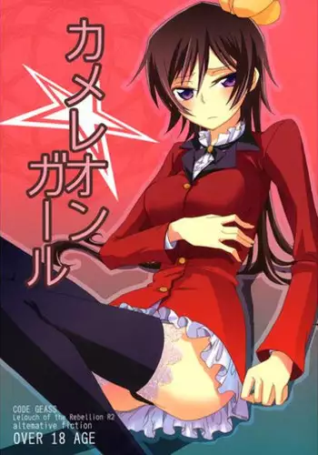 [Mekyaku Mayim (Matsumoto Ken)] Chameleon Girl (Code Geass) [Sample]