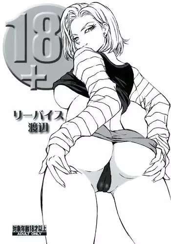(C84) [Rippadou (Liveis Watanabe)] 18+ (Dragonball Z)