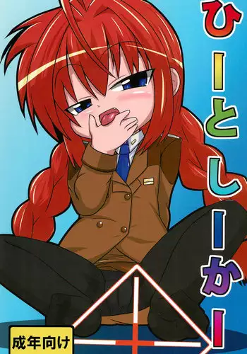 (C85) [Touge Mine (Fujiko)] Heat Seeker (Mahou Shoujo Lyrical Nanoha)