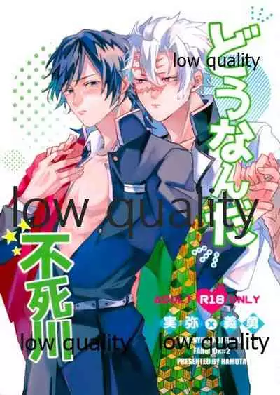 [一番茶 (ハム太)] どうなんだ不死川 (鬼滅の刃)