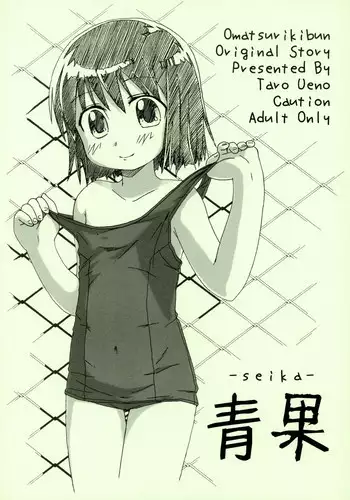 (C66) [Omatsuri Kibun (Ueno Tarou)] Seika (Yumeria)