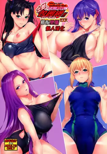 (C92) [Z.A.P. (Zucchini)] Shirou-kun Harem!! Mizugi de Yuuwaku shichau zo Hen (Fate/stay night) [Chinese] [塔布里斯個人漢化]