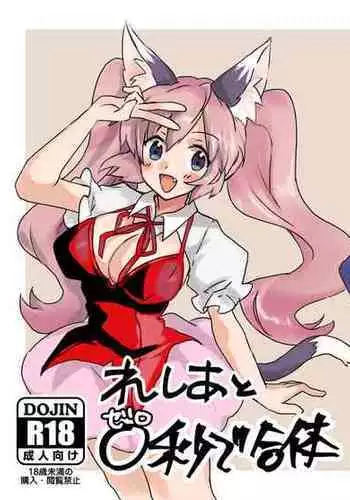 [Rattoria (Rattorun)] Reshia to 0-byou de Gattai [Digital]