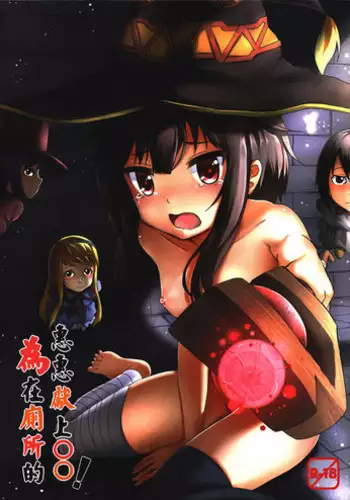 (PF25) [Hiramani (Ginhaha)] Giving ○○ to Megumin in the Toilet! (Kono Subarashii Sekai ni Syukufuku o!) [English] {Hennojin}