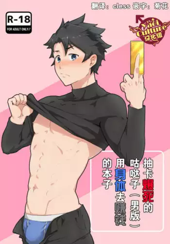 [PULIN Nabe (kakenari)] Bakushi Shita Gudao ga Karada de Okane o Kasegu Hon (Fate/Grand Order) [Chinese] [Yaoi Culture汉化组]