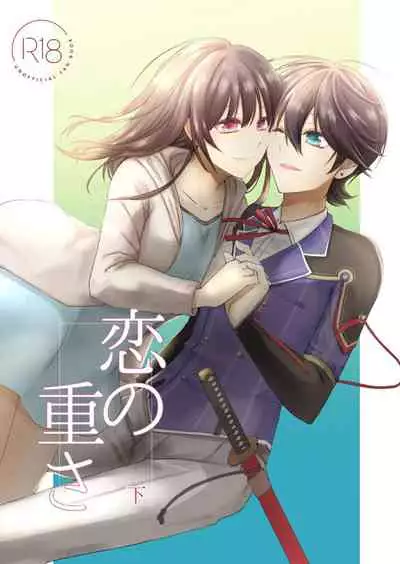恋の重さ上_下