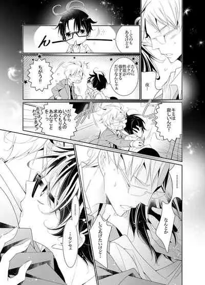 [僕の心臓] 愛と欲望は新しい学園で 夜くんのイケない性事情