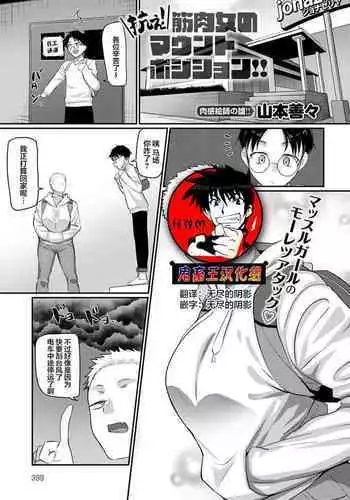 Aragae!Kinnikujyo no Mount position!!