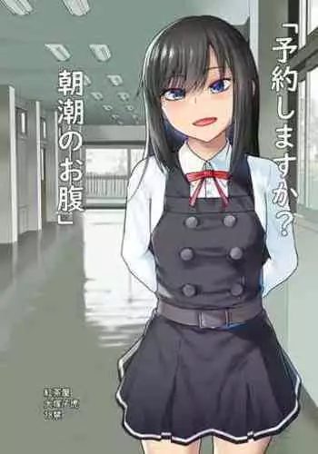 "Yoyaku Shimasu ka? Asashio no Onaka"