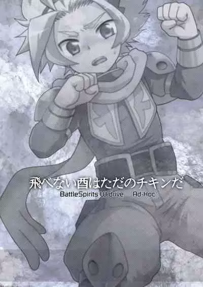 Tobenai Tori ha tada no Chicken da