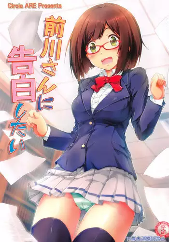 (C89) [ARE (Kasi)] Maekawa-san ni Kokuhaku Shitai (THE IDOLM@STER CINDERELLA GIRLS)