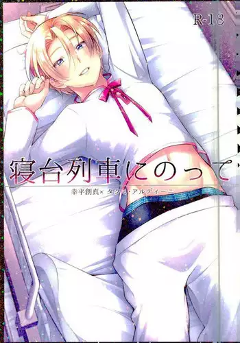 [Osakana Tabeyo (Matsunaga Hijiri)] Shindai Ressha ni Notte (Shokugeki no Soma)