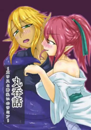 [Toufuya (kaname)] Marunomi Hanashi -Ellis to Yopparai no Lamia- [Digital]