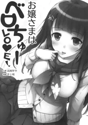 お嬢さまはベロちゅーLOVE！