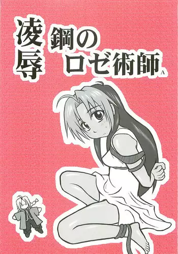 [Daitoutaku (Nabeshima Mike)] Ryoujoku Hagane no Rose Jutsushi A | Rape! Full Metal Roseist (Fullmetal Alchemist) [English] =LWB=