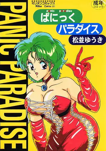 [Matsunami Yuuki] Panic Paradise