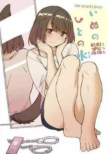 [Kohri Club (Kohri Ms)] Inu no Utsuwa Hito no Mizu [English] [Digital]