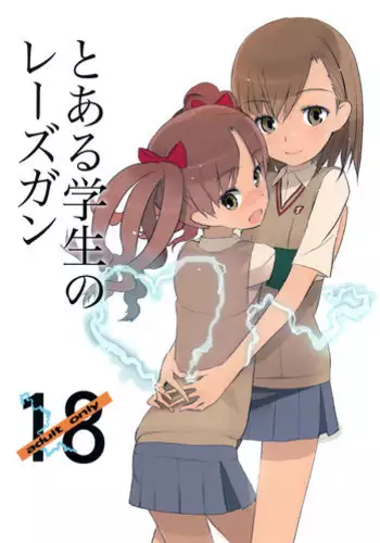 (C77) [UB &20LIQUID (Madara Sai & okama)] Toaru Gakusei no lacegun (Toaru Kagaku no Railgun)