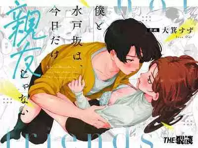 boku to Mito-zaka wa, kyōdake shin'yū janai｜我与水户坂，只今日不做亲友