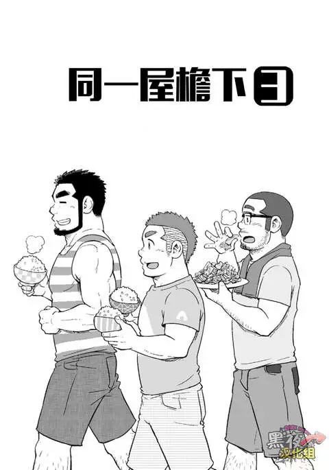 Onaji kama no meshi 3 | 同一屋檐下 3