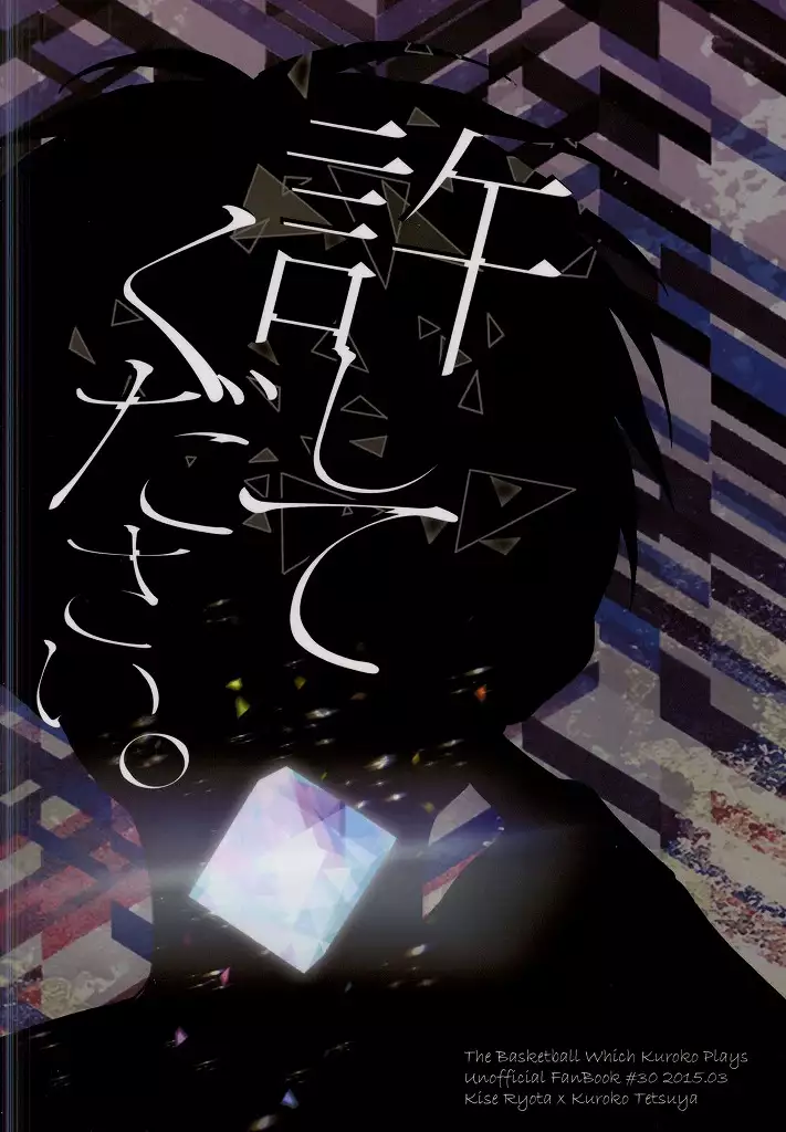 許してください。