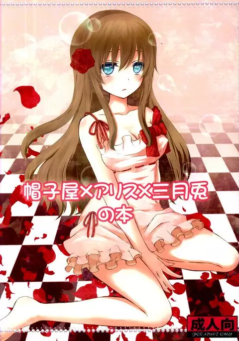 Boushiya x Alice x Sangatsu Usagi no Hon