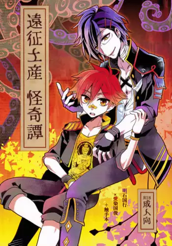 (Senka no Toki Hibana 11) [Ao Niwashi (Hyakkin)] Ensei Miyage Kaikitan (Touken Ranbu)