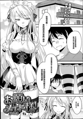 [Oroneko] Onegai Maid-sama! (COMIC Tenma 2014-10) [Chinese] [黑条汉化]