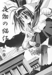 (C64) [Chuuni+OUT OF SIGHT (Kim Chii)] Yotogi no Nekoko Sono Zero