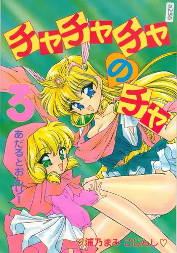 [TRAP (Urano Mami)] Cha Cha Cha no Cha 3 (Akazukin Cha Cha) [03-12]