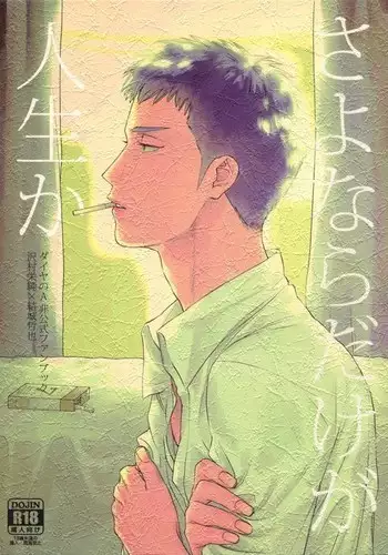 Sayonara dake ga jinsei ka