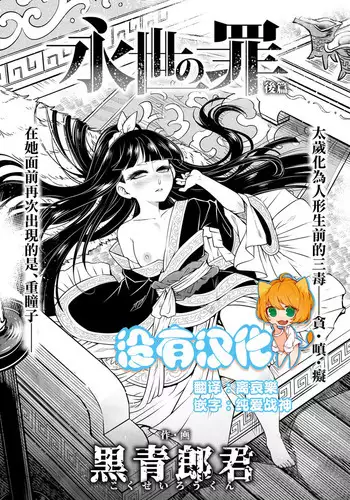 Eisei no tsumi Kouhen | 永世之罪 後篇