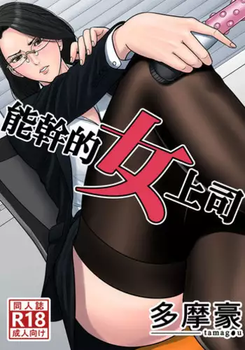 [Tamagou] Dekiru Onna Joushi [English] [NineTails]