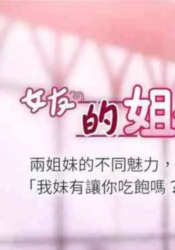 【周六连载】女友的姐姐（作者：橡果人&獵狗） 第1~22话