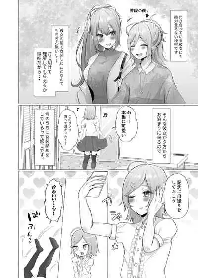 彼女に女装がバレた日