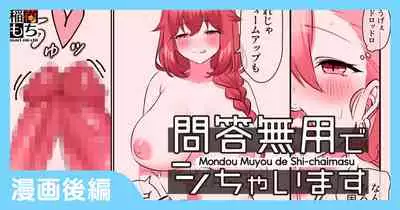 問答無用でシちゃいます
