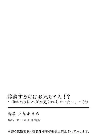 診察するのはお兄ちゃん！？～10年ぶりにハダカ見られちゃった…。～ 第1-7話