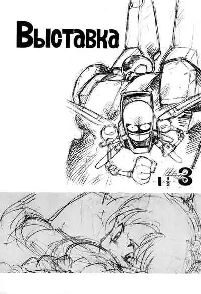 Выставка 1.5+3 | Exhibit 1.5+3