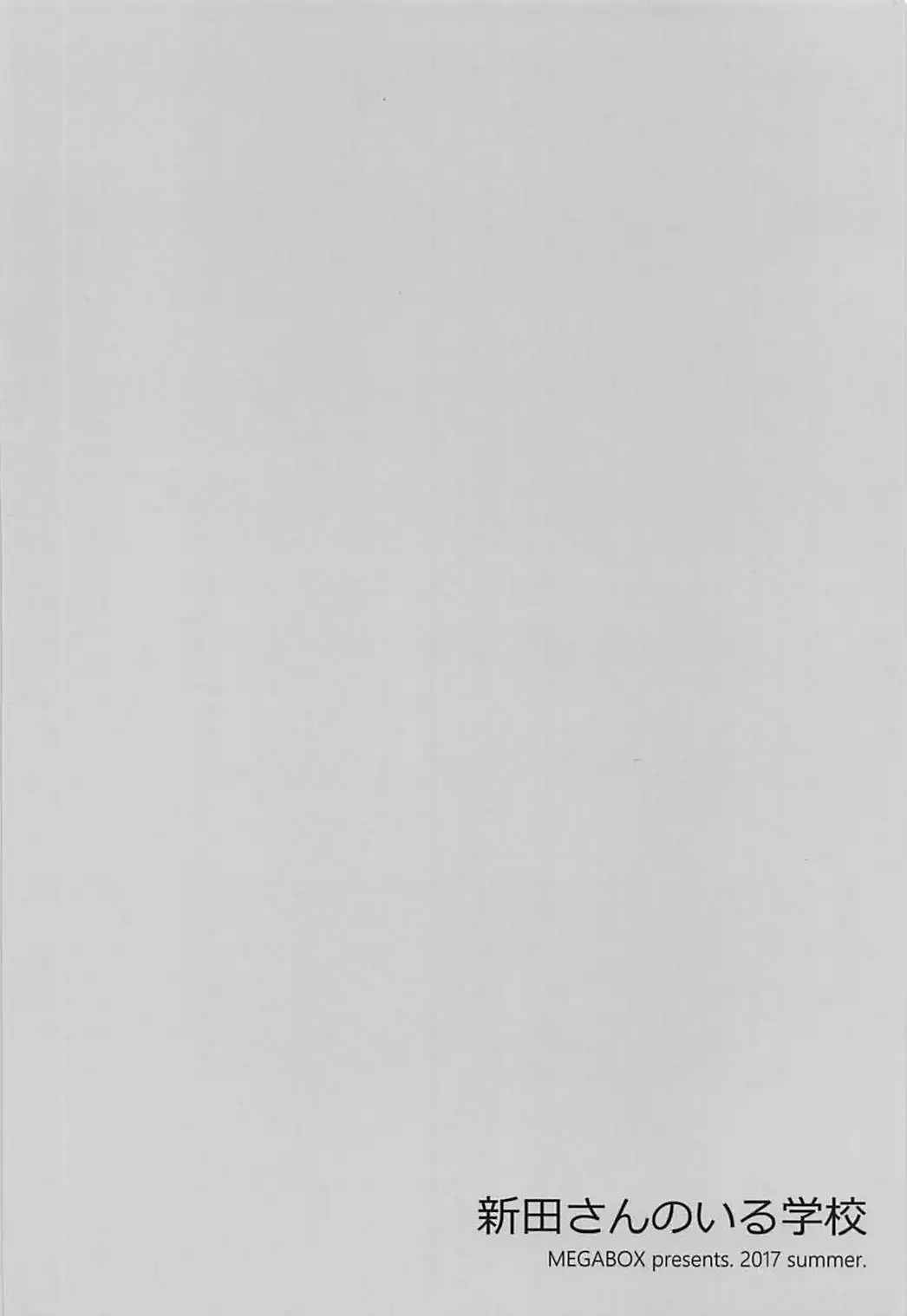 新田さんのいる学校