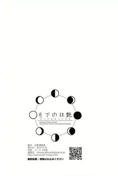 (C97) [Renai Mangaka (Naruse Hirofumi)] Gekka no Kyouen (Granblue Fantasy) [Chinese] [无人之境×新桥月白日语社]