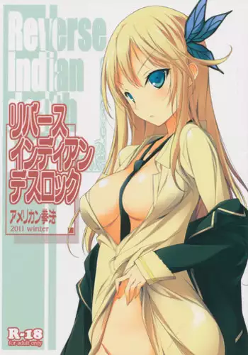 (C81) [American Kenpou] Reverse Indian Death Lock (Boku wa Tomodachi ga Sukunai)