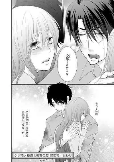 ケダモノ極道と復讐の契 1巻