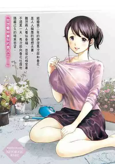 [Shikishiro Konomi] Netoraserare Vol.1 | -NTR-老公要求別人玩弄我 1 [Chinese] [Digital]