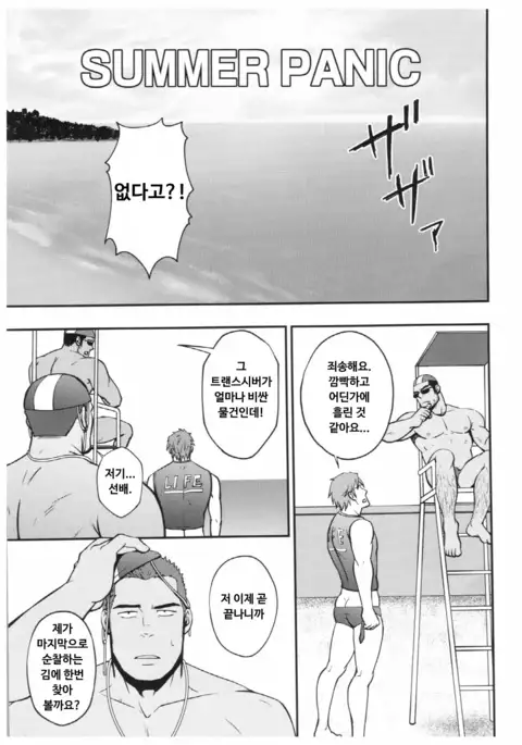 Summer Panic | 서머 패닉