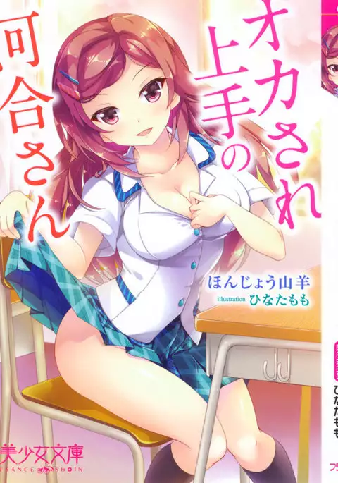 オカされ上手の河合さん