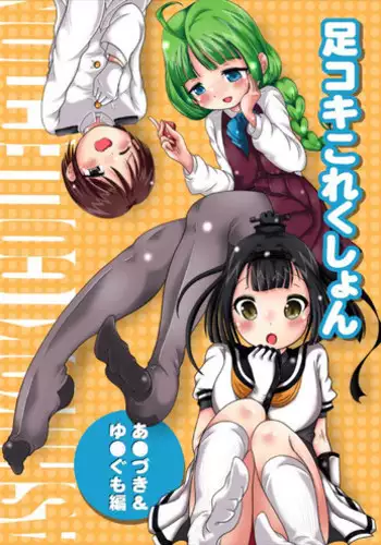 [Oneashi (Oneashi.)] Ashikoki Collection - Akizuki & Yuugumo Hen (Kantai Collection -KanColle-)